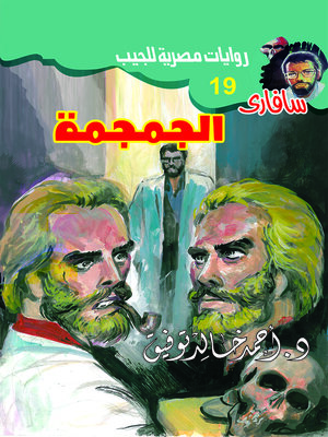 cover image of الجمجمة